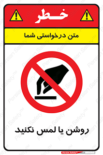 don’t , دست نزنید , نشود , ممنوع , 
