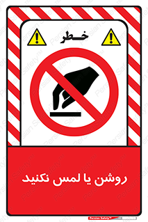 don’t , دست نزنید , نشود , ممنوع , 