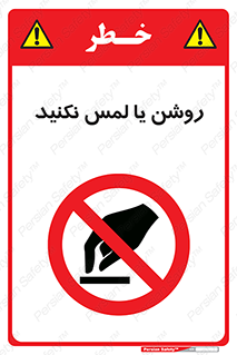 don’t , دست نزنید , نشود , ممنوع , 