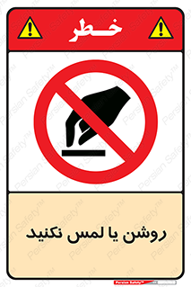 don’t , دست نزنید , نشود , ممنوع , 