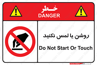 don’t , دست نزنید , نشود , ممنوع , 