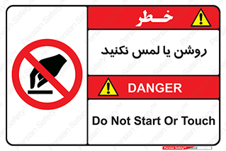 don’t , دست نزنید , نشود , ممنوع , 