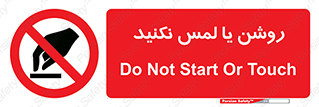 don’t , دست نزنید , نشود , ممنوع , 