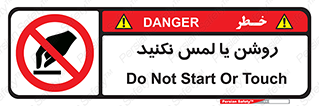 don’t , دست نزنید , نشود , ممنوع , 