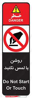 don’t , دست نزنید , نشود , ممنوع , 