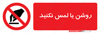 don’t , دست نزنید , نشود , ممنوع , 