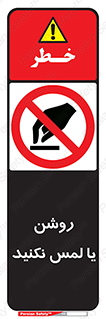 don’t , دست نزنید , نشود , ممنوع , 