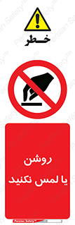 don’t , دست نزنید , نشود , ممنوع , 
