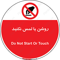 don’t , دست نزنید , نشود , ممنوع , 