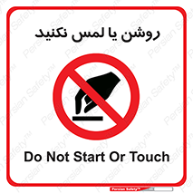 don’t , دست نزنید , نشود , ممنوع , 
