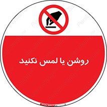 don’t , دست نزنید , نشود , ممنوع , 