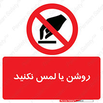 don’t , دست نزنید , نشود , ممنوع , 