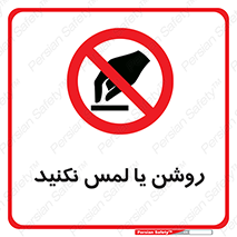 don’t , دست نزنید , نشود , ممنوع , 