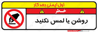 don’t , دست نزنید , نشود , ممنوع , 