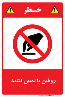 don’t , دست نزنید , نشود , ممنوع , 