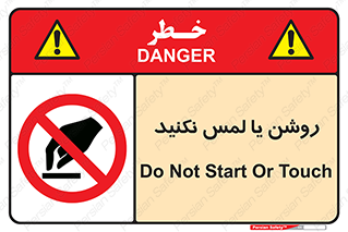 don’t , دست نزنید , نشود , ممنوع , 