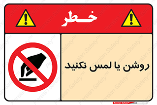 don’t , دست نزنید , نشود , ممنوع , 