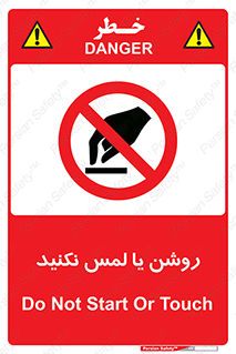 don’t , دست نزنید , نشود , ممنوع , 