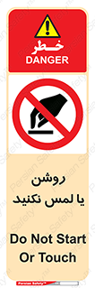 don’t , دست نزنید , نشود , ممنوع , 
