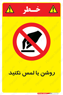 don’t , دست نزنید , نشود , ممنوع , 