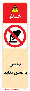 don’t , دست نزنید , نشود , ممنوع , 