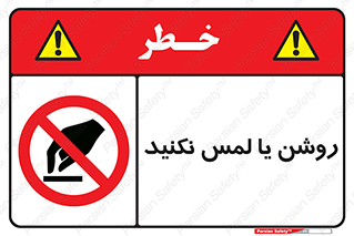 don’t , دست نزنید , نشود , ممنوع , 