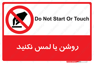 don’t , دست نزنید , نشود , ممنوع , 