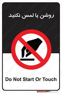 don’t , دست نزنید , نشود , ممنوع , 
