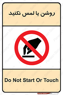 don’t , دست نزنید , نشود , ممنوع , 