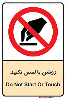 don’t , دست نزنید , نشود , ممنوع , 