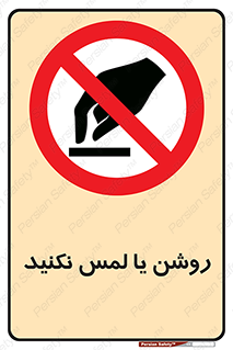 don’t , دست نزنید , نشود , ممنوع , 