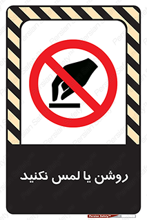 don’t , دست نزنید , نشود , ممنوع , 