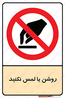 don’t , دست نزنید , نشود , ممنوع , 