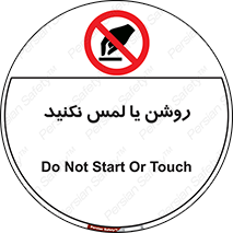 don’t , دست نزنید , نشود , ممنوع , 