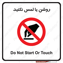don’t , دست نزنید , نشود , ممنوع , 