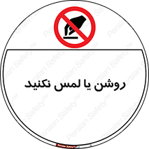 don’t , دست نزنید , نشود , ممنوع , 