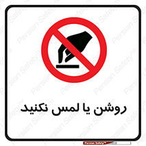 don’t , دست نزنید , نشود , ممنوع , 