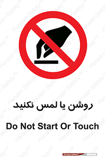 don’t , دست نزنید , نشود , ممنوع , 