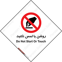don’t , دست نزنید , نشود , ممنوع , 