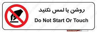 don’t , دست نزنید , نشود , ممنوع , 