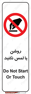 don’t , دست نزنید , نشود , ممنوع , 