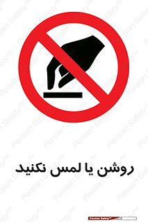 don’t , دست نزنید , نشود , ممنوع , 