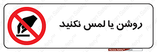don’t , دست نزنید , نشود , ممنوع , 