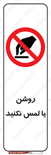don’t , دست نزنید , نشود , ممنوع , 