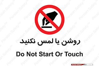 don’t , دست نزنید , نشود , ممنوع , 