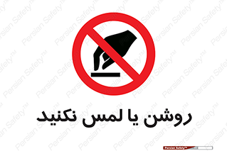 don’t , دست نزنید , نشود , ممنوع , 