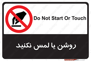 don’t , دست نزنید , نشود , ممنوع , 