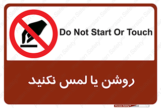 don’t , دست نزنید , نشود , ممنوع , 