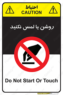 don’t , دست نزنید , نشود , ممنوع , 