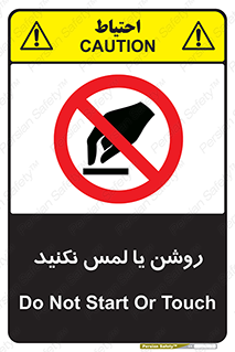 don’t , دست نزنید , نشود , ممنوع , 